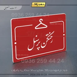 پلاک راهنما رختکن پرسنل - تصویر 14